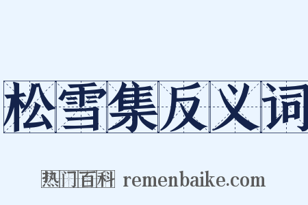 松雪集反义词是什么意思的图片